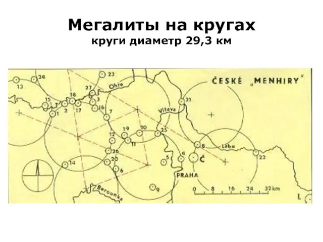 Мегалиты на кругах круги диаметр 29,3 км