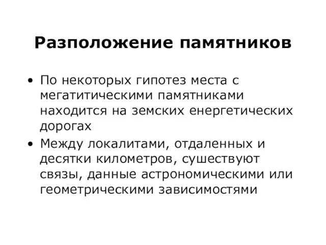 Разположение памятников По некоторых гипотез места с мегатитическими памятниками находится на земских