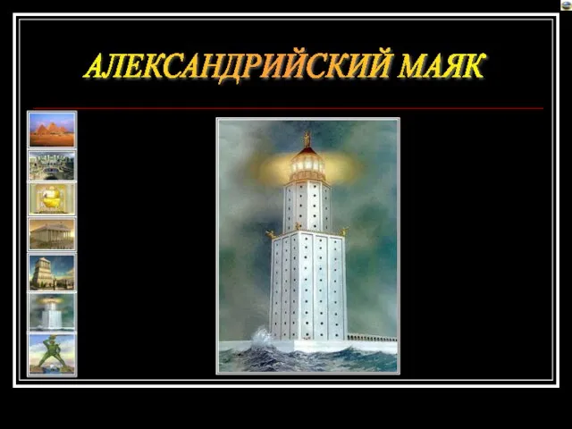 АЛЕКСАНДРИЙСКИЙ МАЯК