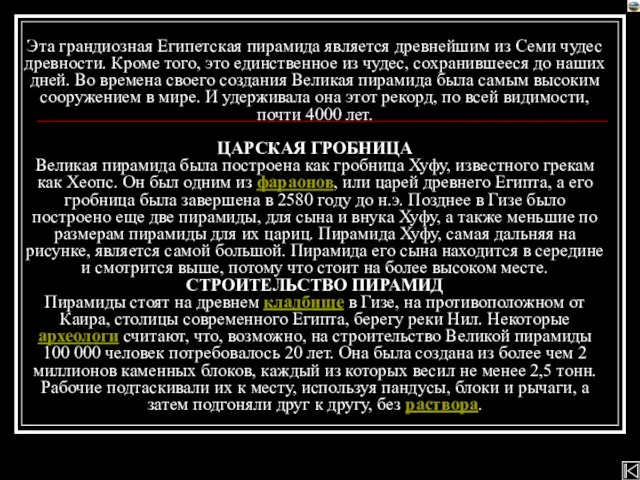 Эта грандиозная Египетская пирамида является древнейшим из Семи чудес древности. Кроме того,