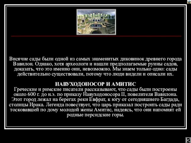 Висячие сады были одной из самых знаменитых диковинок древнего города Вавилон. Однако,