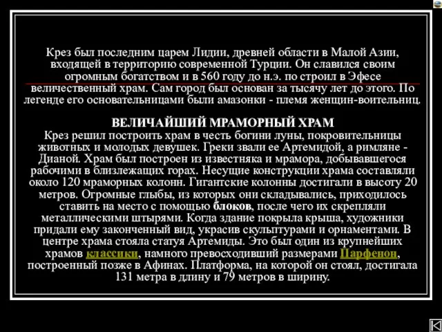 Крез был последним царем Лидии, древней области в Малой Азии, входящей в