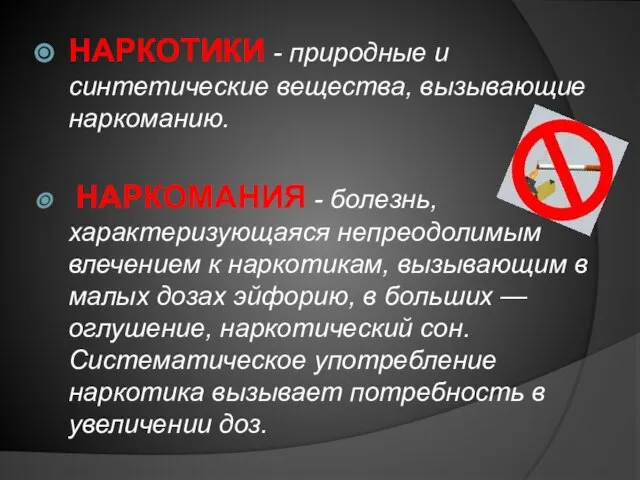 НАРКОТИКИ - природные и синтетические вещества, вызывающие наркоманию. НАРКОМАНИЯ - болезнь, характеризующаяся