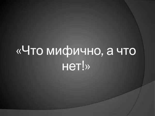 «Что мифично, а что нет!»