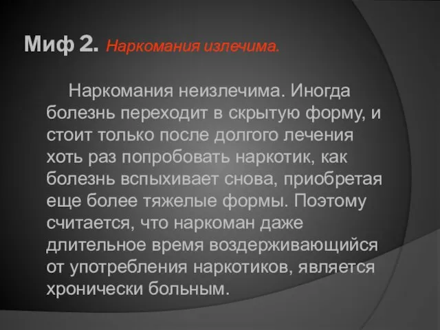 Миф 2. Наркомания излечима. Наркомания неизлечима. Иногда болезнь переходит в скрытую форму,