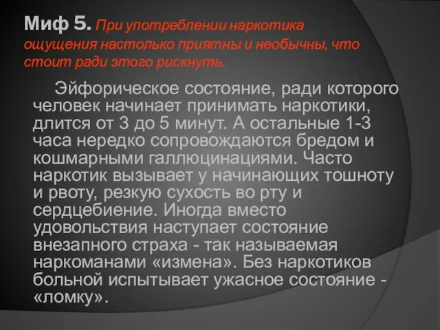 Миф 5. При употреблении наркотика ощущения настолько приятны и необычны, что стоит