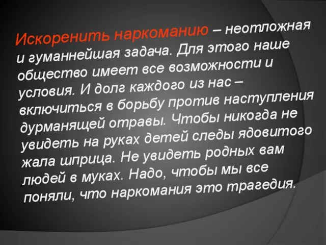 Искоренить наркоманию – неотложная и гуманнейшая задача. Для этого наше общество имеет