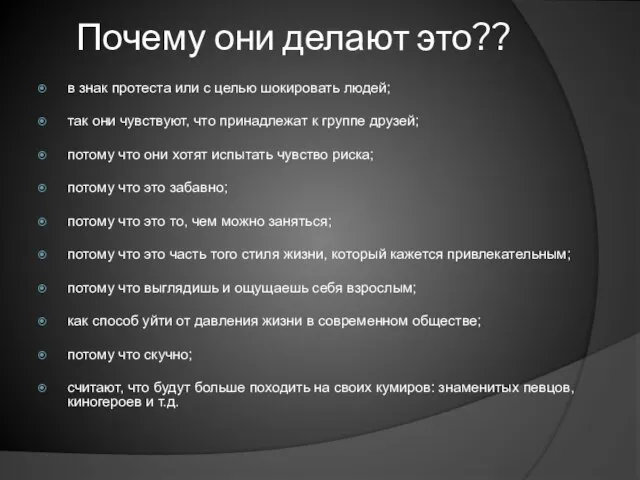 Почему они делают это?? в знак протеста или с целью шокировать людей;