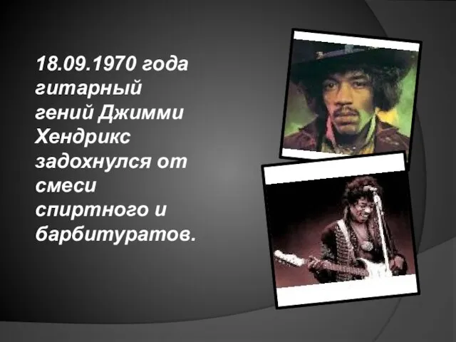 18.09.1970 года гитарный гений Джимми Хендрикс задохнулся от смеси спиртного и барбитуратов.