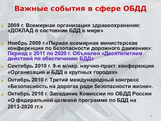 Важные события в сфере ОБДД 2009 г. Всемирная организация здравоохранения: «ДОКЛАД о