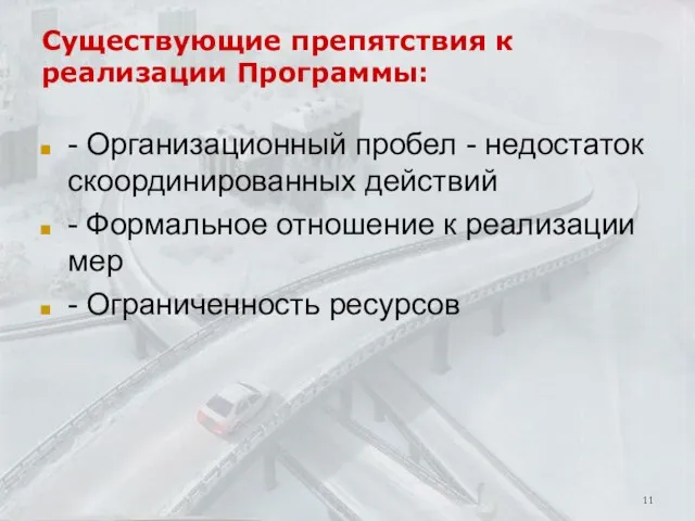 Существующие препятствия к реализации Программы: - Организационный пробел - недостаток скоординированных действий