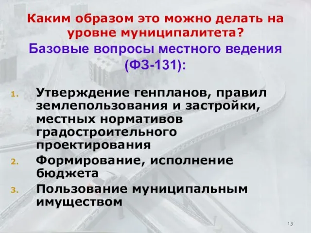 Каким образом это можно делать на уровне муниципалитета? Базовые вопросы местного ведения