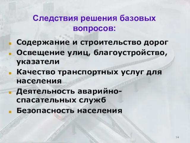 Следствия решения базовых вопросов: Содержание и строительство дорог Освещение улиц, благоустройство, указатели