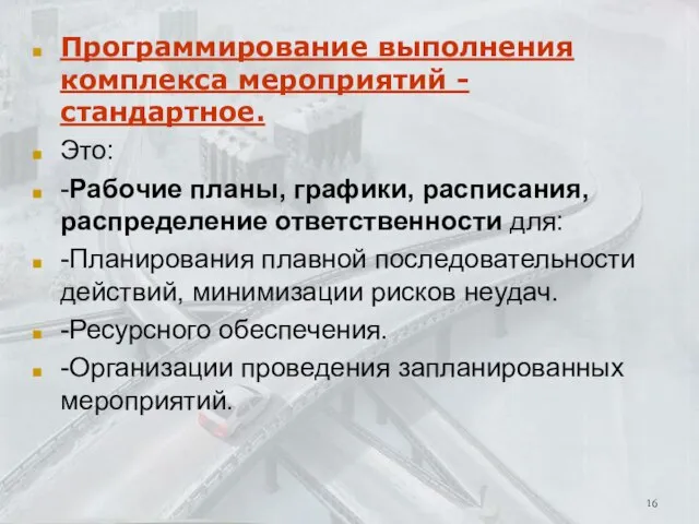 Программирование выполнения комплекса мероприятий - стандартное. Это: -Рабочие планы, графики, расписания, распределение