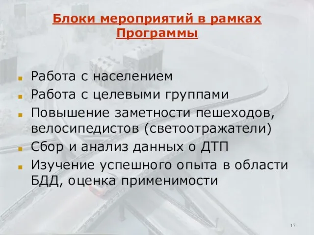 Блоки мероприятий в рамках Программы Работа с населением Работа с целевыми группами