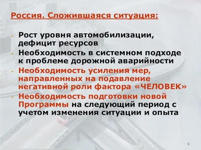 Россия. Сложившаяся ситуация: Рост уровня автомобилизации, дефицит ресурсов Необходимость в системном подходе