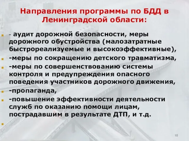 Направления программы по БДД в Ленинградской области: - аудит дорожной безопасности, меры