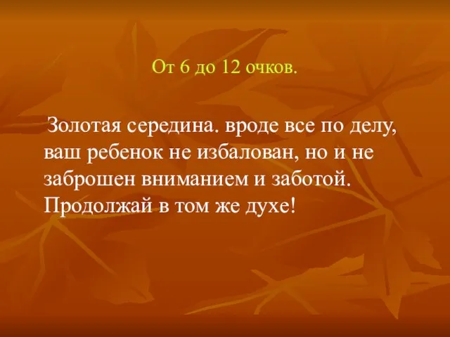 От 6 до 12 очков. Золотая середина. вроде все по делу, ваш