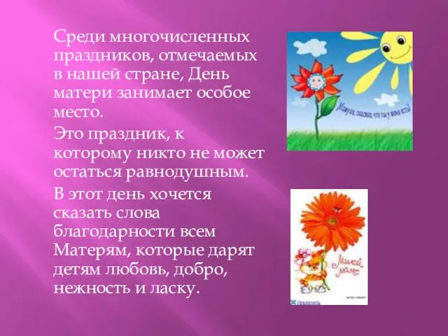 Среди многочисленных праздников, отмечаемых в нашей стране, День матери занимает особое место.