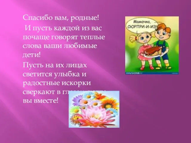 Спасибо вам, родные! И пусть каждой из вас почаще говорят теплые слова