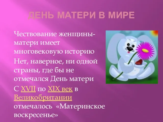 ДЕНЬ МАТЕРИ В МИРЕ Чествование женщины-матери имеет многовековую историю Нет, наверное, ни