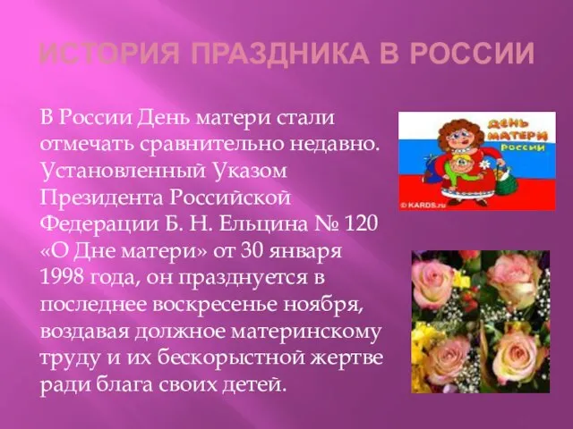 ИСТОРИЯ ПРАЗДНИКА В РОССИИ В России День матери стали отмечать сравнительно недавно.