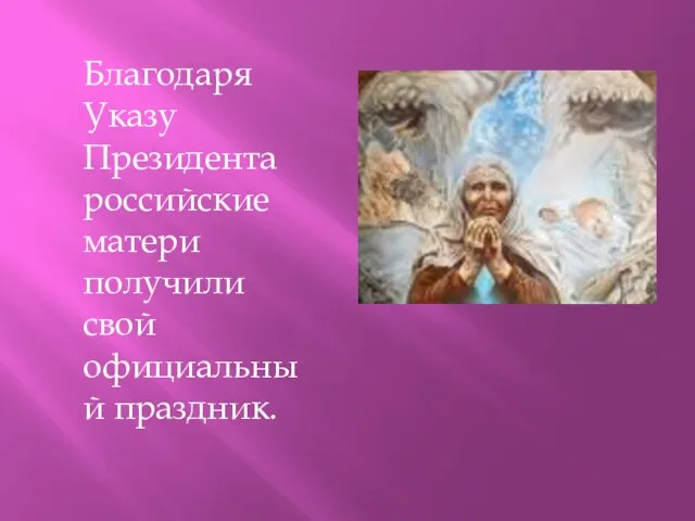 Благодаря Указу Президента российские матери получили свой официальный праздник.