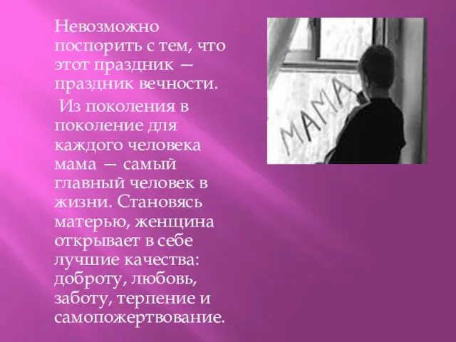 Невозможно поспорить с тем, что этот праздник — праздник вечности. Из поколения