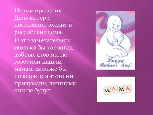 Новый праздник — День матери — постепенно входит в российские дома. И