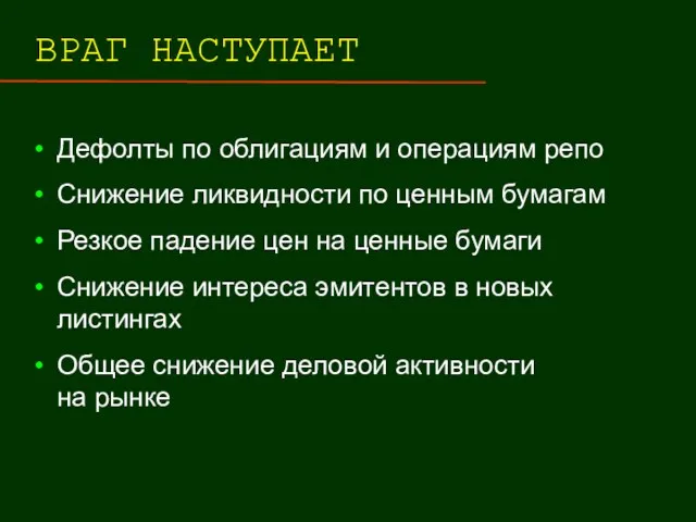 ВРАГ НАСТУПАЕТ Дефолты по облигациям и операциям репо Снижение ликвидности по ценным