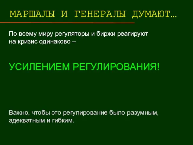 МАРШАЛЫ И ГЕНЕРАЛЫ ДУМАЮТ… По всему миру регуляторы и биржи реагируют на