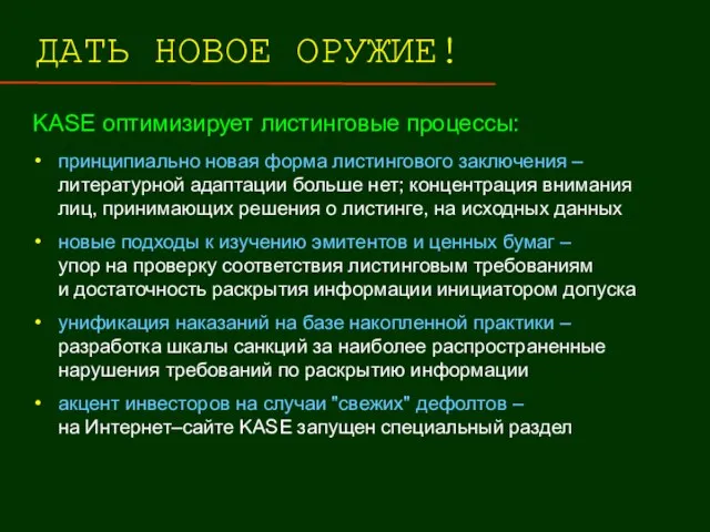 ДАТЬ НОВОЕ ОРУЖИЕ! KASE оптимизирует листинговые процессы: принципиально новая форма листингового заключения