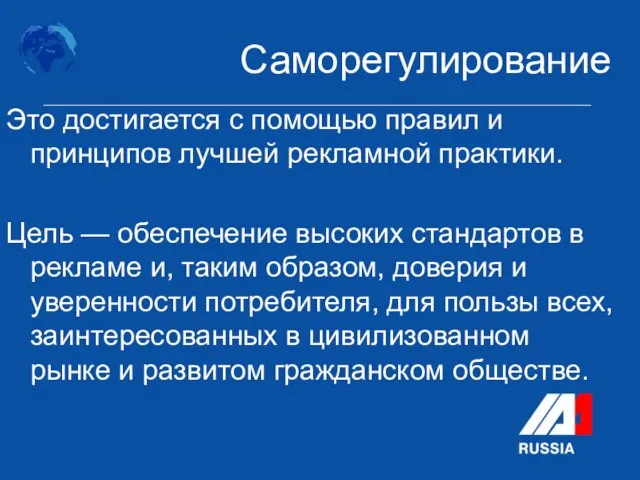 Это достигается с помощью правил и принципов лучшей рекламной практики. Цель —