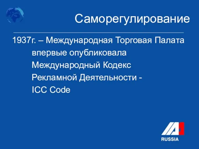 1937г. – Международная Торговая Палата впервые опубликовала Международный Кодекс Рекламной Деятельности - ICC Code Саморегулирование