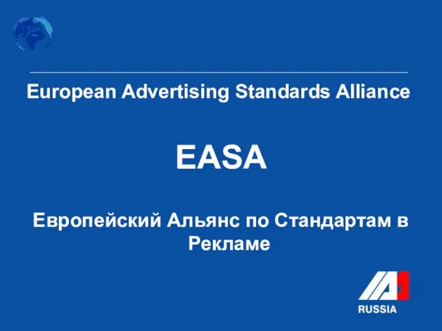 European Advertising Standards Alliance EASA Европейский Альянс по Стандартам в Рекламе