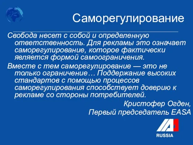 Свобода несет с собой и определенную ответственность. Для рекламы это означает саморегулирование,