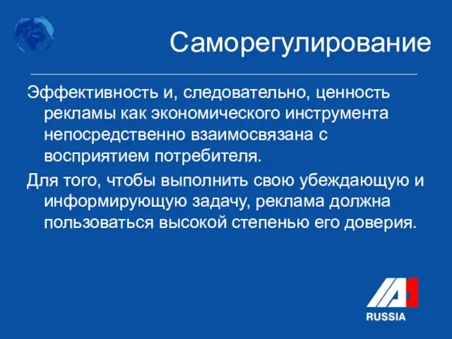 Эффективность и, следовательно, ценность рекламы как экономического инструмента непосредственно взаимосвязана с восприятием