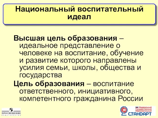 Высшая цель образования – идеальное представление о человеке на воспитание, обучение и