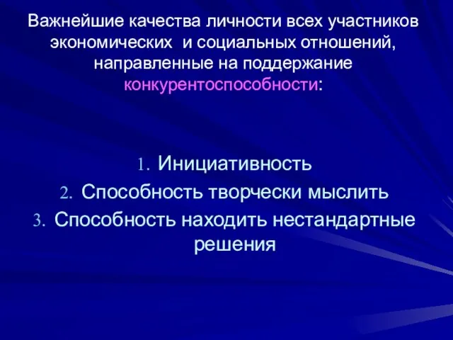 Важнейшие качества личности всех участников экономических и социальных отношений, направленные на поддержание