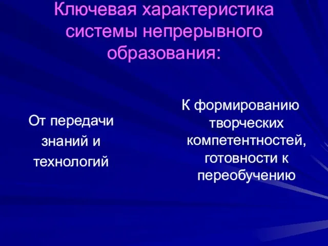 Ключевая характеристика системы непрерывного образования: От передачи знаний и технологий К формированию