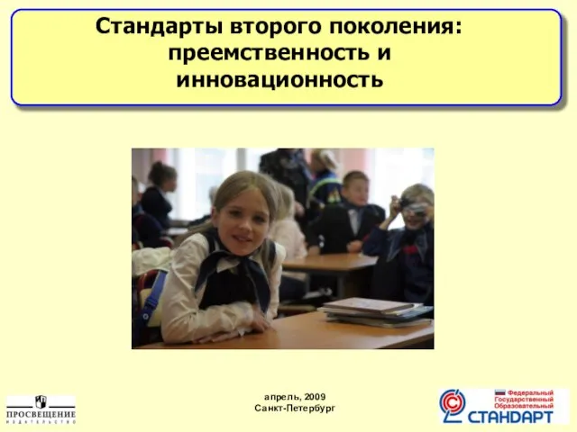 апрель, 2009 Санкт-Петербург Cтандарты второго поколения: преемственность и инновационность