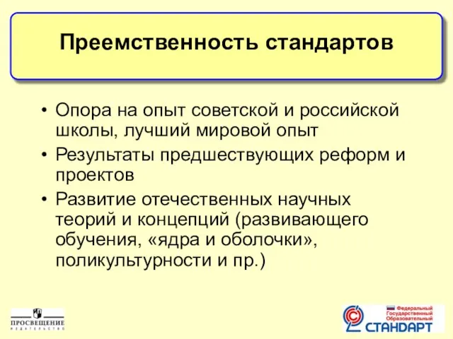 Опора на опыт советской и российской школы, лучший мировой опыт Результаты предшествующих