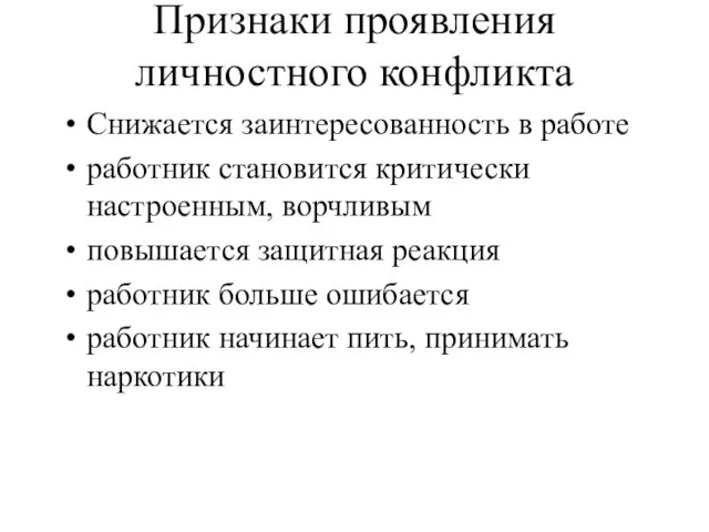 Признаки проявления личностного конфликта Снижается заинтересованность в работе работник становится критически настроенным,