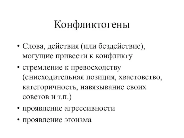 Конфликтогены Слова, действия (или бездействие), могущие привести к конфликту стремление к превосходству