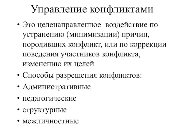 Управление конфликтами Это целенаправленное воздействие по устранению (минимизации) причин, породивших конфликт, или