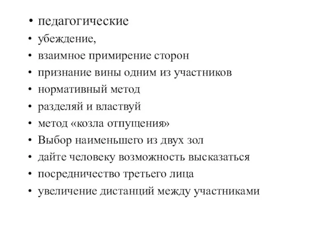 педагогические убеждение, взаимное примирение сторон признание вины одним из участников нормативный метод