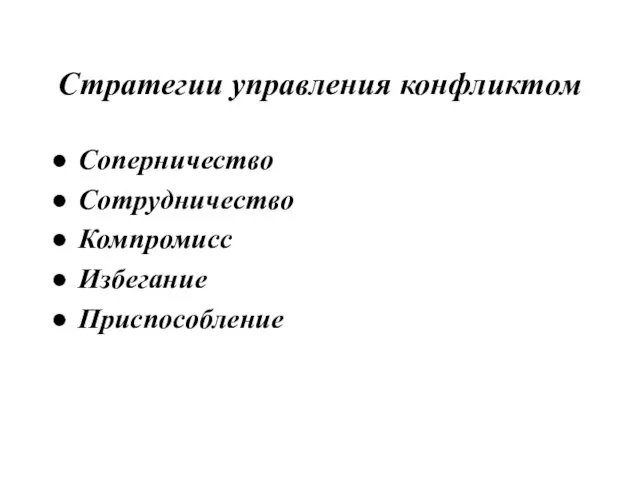 Стратегии управления конфликтом Соперничество Сотрудничество Компромисс Избегание Приспособление