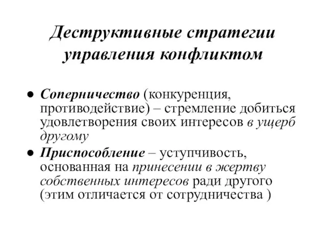 Деструктивные стратегии управления конфликтом Соперничество (конкуренция, противодействие) – стремление добиться удовлетворения своих