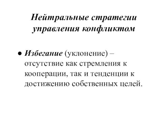 Нейтральные стратегии управления конфликтом Избегание (уклонение) – отсутствие как стремления к кооперации,