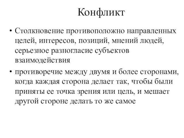 Конфликт Столкновение противоположно направленных целей, интересов, позиций, мнений людей, серьезное разногласие субъектов